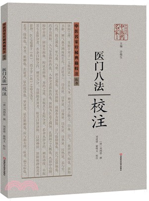 《醫門八法》校注（簡體書）