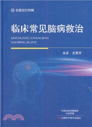 臨床常見腦病救治（簡體書）