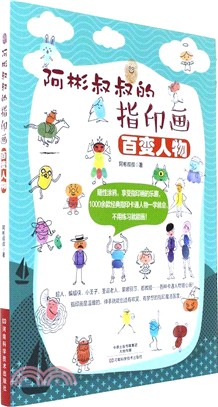 阿彬叔叔的指印畫：百變人物（簡體書）