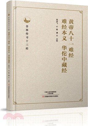 黃帝八十一難經、難經本義、華佗中藏經（簡體書）