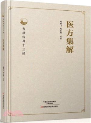 醫方集解（簡體書）