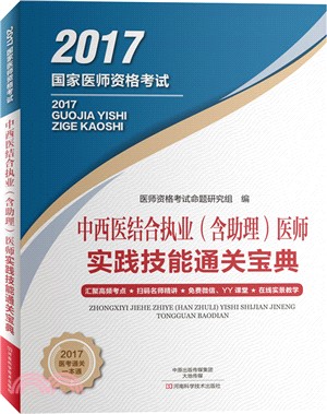 中西醫結合執業(含助理)醫師實踐技能通關寶典（簡體書）