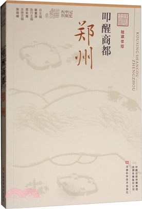 叩醒商都：鄭州(融媒體版)（簡體書）