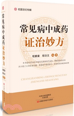 常見病中成藥證治妙方（簡體書）