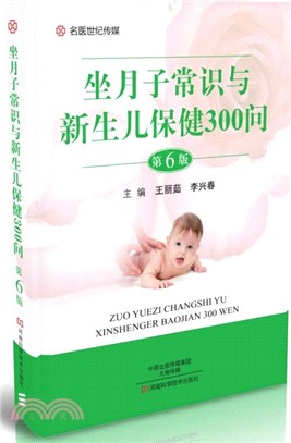 坐月子常識與新生兒保健300問(第六版)（簡體書）