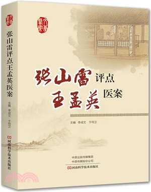 張山雷評點王孟英醫案（簡體書）