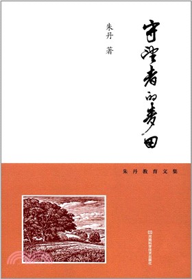 守望者的麥田：朱丹教育文集（簡體書）