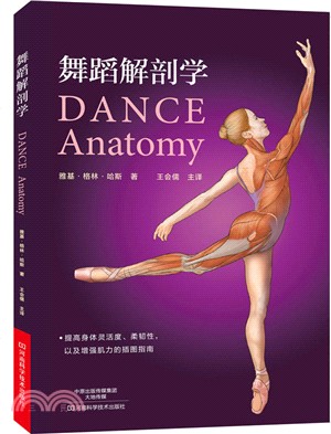 舞蹈解剖學（簡體書）