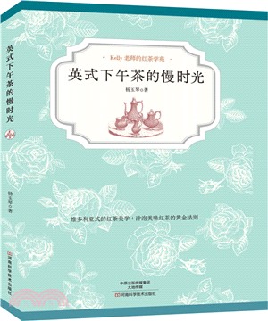 英式下午茶的慢時光（簡體書）