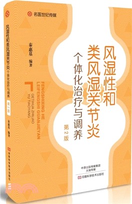 風濕性和類風濕關節炎個體化治療與調養(第二版)（簡體書）