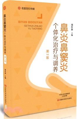 鼻炎鼻竇炎個體化治療與調養(第二版)（簡體書）