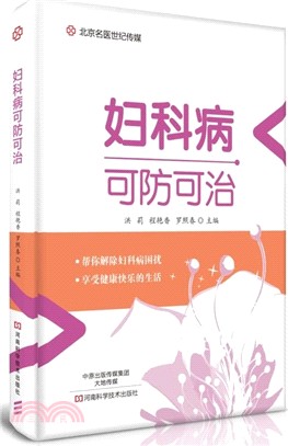 婦科病可防可治（簡體書）