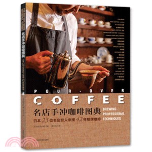 名店手沖咖啡圖典：日本23位名店職人親授42杯招牌咖啡（簡體書）