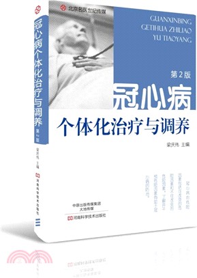 冠心病個體化治療與調養（簡體書）