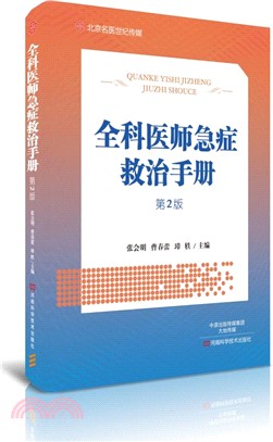 全科醫師急症救治手冊（簡體書）