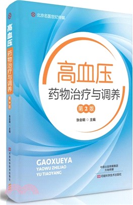 高血壓藥物治療與調養(第二版)（簡體書）