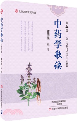 中藥學歌訣(第四版)（簡體書）