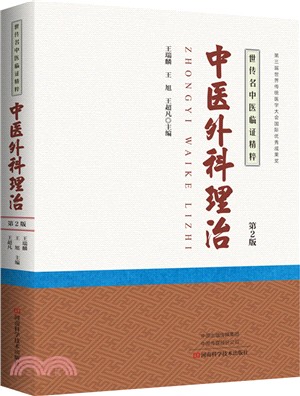 中醫外科理治(第2版)（簡體書）