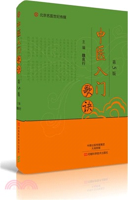 中醫入門歌訣(第5版)（簡體書）