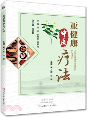 亞健康中醫療法（簡體書）