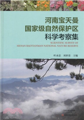 河南寶天曼國家級自然保護區科學考察集（簡體書）
