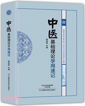 中醫基礎理論學用速記（簡體書）