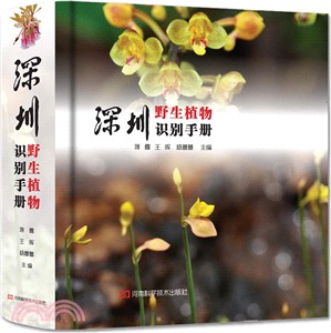 深圳野生植物識別手冊（簡體書）