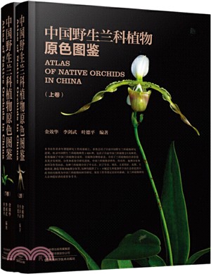 中國野生蘭科植物原色圖鑑(全2冊)（簡體書）