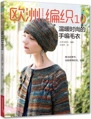 歐洲編織10：溫暖時尚的手編毛衣（簡體書）