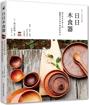 日日木食器：31位木作職人和300件手感小物的好時光（簡體書）
