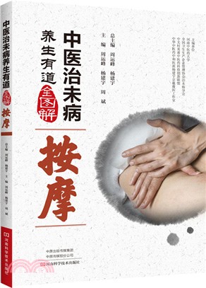 中醫治未病養生有道全圖解‧按摩（簡體書）