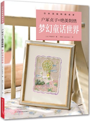 戶塚貞子的絕美刺繡：夢幻童話世界（簡體書）