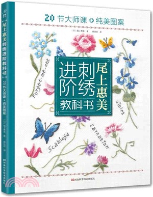 尾上惠美刺繡進階教科書：20節大師課+純美圖案（簡體書）