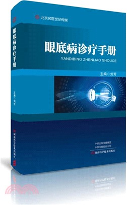 眼底病診療手冊（簡體書）