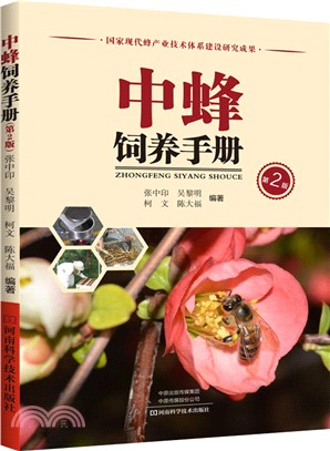 中蜂飼養手冊(第2版)（簡體書）