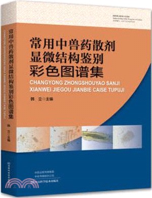 常用中獸藥散劑顯微結構鑒別彩色圖譜集（簡體書）