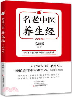 名老中醫養生經(大字版)（簡體書）