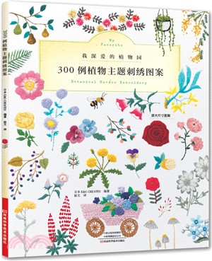 300例植物主題刺繡圖案（簡體書）
