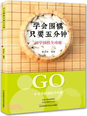 學會圍棋只要五分鐘：初學圍棋全攻略（簡體書）