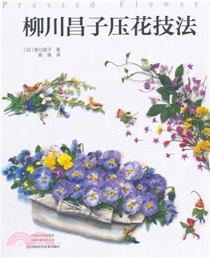 柳川昌子壓花技法（簡體書）