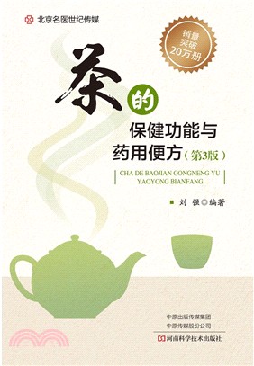茶的保健功能與藥用便方(第3版)（簡體書）