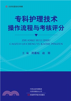 專科護理技術操作流程與考核評分（簡體書）