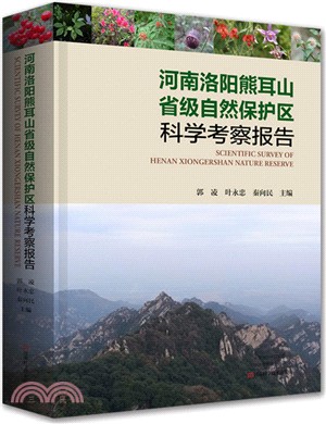 河南洛陽熊耳山省級自然保護區科學考察報告（簡體書）