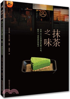 抹茶之味：京都300年茶鋪的私藏下午茶，解密31道招牌抹茶甜點（簡體書）
