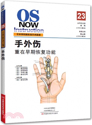 日本骨科新標準手術圖譜：手外傷（簡體書）