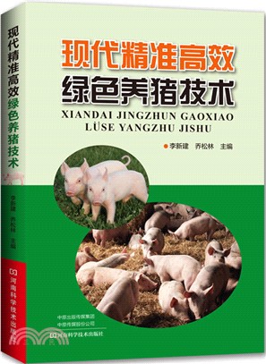 現代精准高效綠色養豬技術（簡體書）