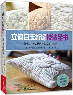 立體白玉絎縫技法全書：技法、作品和純粹的靈感（簡體書）