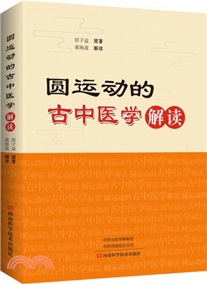 《圓運動的古中醫學》解讀（簡體書）