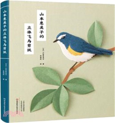 山本惠美子的立體飛鳥剪紙（簡體書）