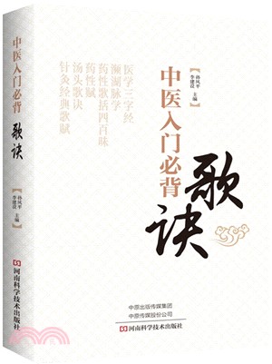 中醫入門必背歌訣（簡體書）